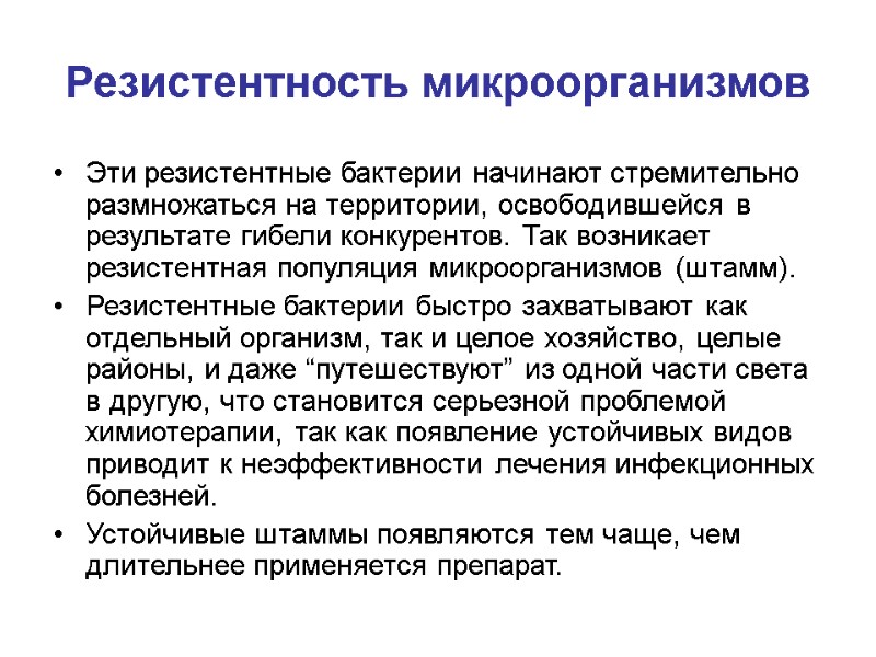 Резистентность микроорганизмов Эти резистентные бактерии начинают стремительно размножаться на территории, освободившейся в результате гибели